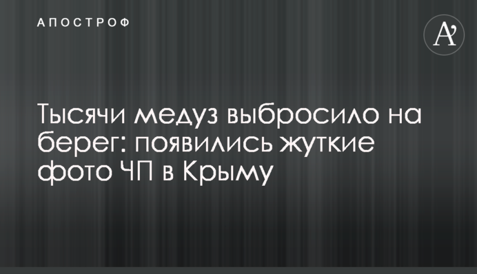 Тисячі медуз викинуло на берег: з'явилися моторошні фото НП в Криму