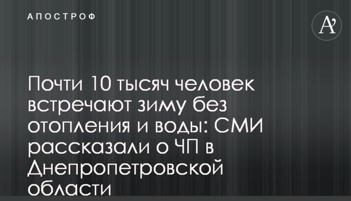Почти 10 тысяч человек встречают зиму без отопления и воды: СМИ рассказали о ЧП в Днепропетровской области