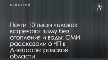 Почти 10 тысяч человек встречают зиму без отопления и воды: СМИ рассказали о ЧП в Днепропетровской области