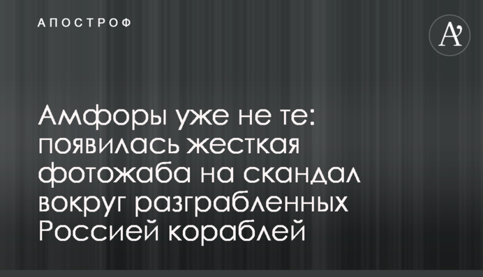 Амфори вже не ті: з'явилася жорстка фотожаба на скандал довкола розграбованих Росією кораблів