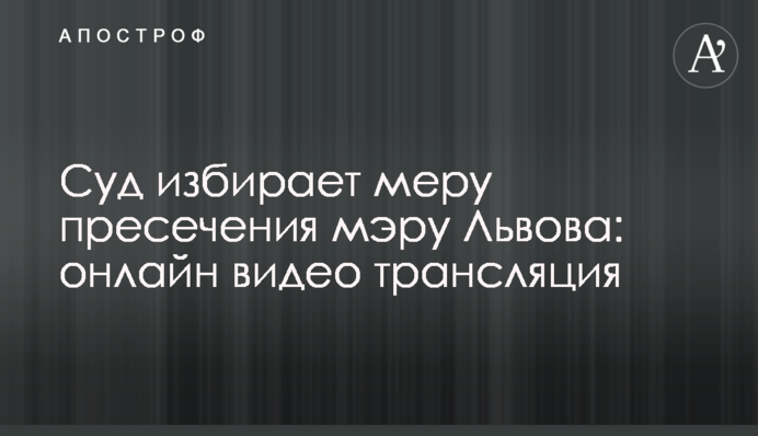 Суд відпустив Садового: фото, відео і всі подробиці