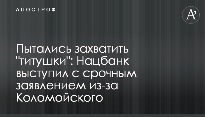 Намагалися захопити "тітушки": Нацбанк виступив з терміновою заявою через Коломойського