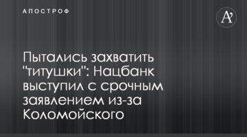 Пытались захватить "титушки": Нацбанк выступил со срочным заявлением из-за Коломойского