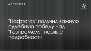 "Нафтогаз" отримав важливу судову перемогу над "Газпромом": перші подробиці