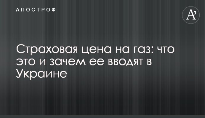 Страховая цена на газ: что это и зачем ее вводят в Украине