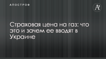 Страховая цена на газ: что это и зачем ее вводят в Украине