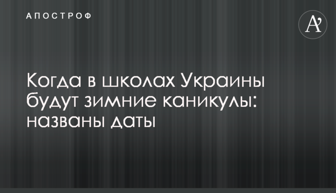 Когда в школах Украины будут зимние каникулы: названы даты