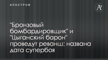 "Бронзовый бомбардировщик" и "Цыганский барон" проведут реванш: названа дата супербоя
