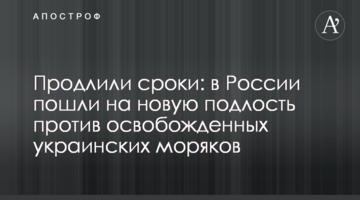 Продовжили терміни: в Росії пішли на нову підлість проти звільнених українських моряків