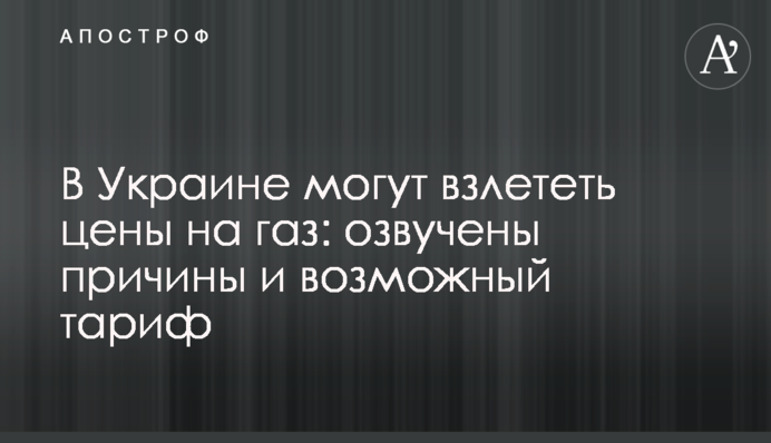 В Украине могут взлететь цены на газ: озвучены причины и возможный тариф