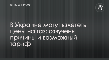 В Україні можуть злетіти ціни на газ: озвучено причини і можливий тариф
