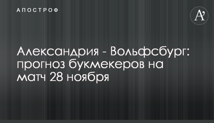 Александрия - Вольфсбург: прогноз букмекеров на матч 28 ноября