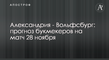Александрия - Вольфсбург: прогноз букмекеров на матч 28 ноября