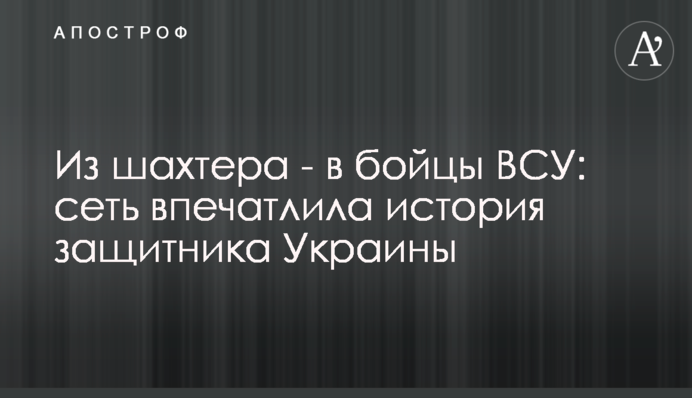 Из шахтера - в бойцы ВСУ: сеть впечатлила история защитника Украины