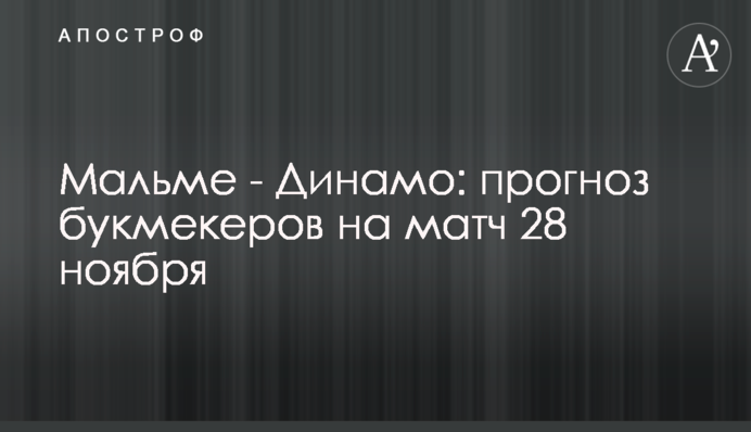 Мальме - Динамо: прогноз букмекерів на матч 28 листопада