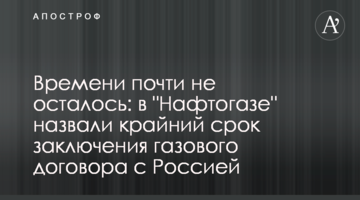 Часу майже не залишилося: у "Нафтогазі" назвали крайній термін укладання газового договору з Росією
