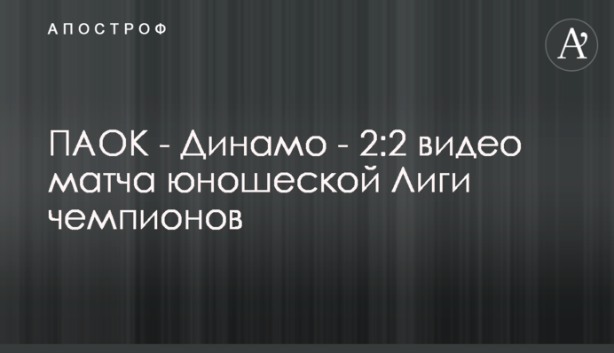 ПАОК - Динамо - 2:2 відео матчу юнацької Ліги чемпіонів