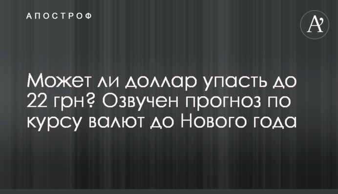 Может ли доллар упасть до 22 грн? Озвучен прогноз по курсу валют до Нового года