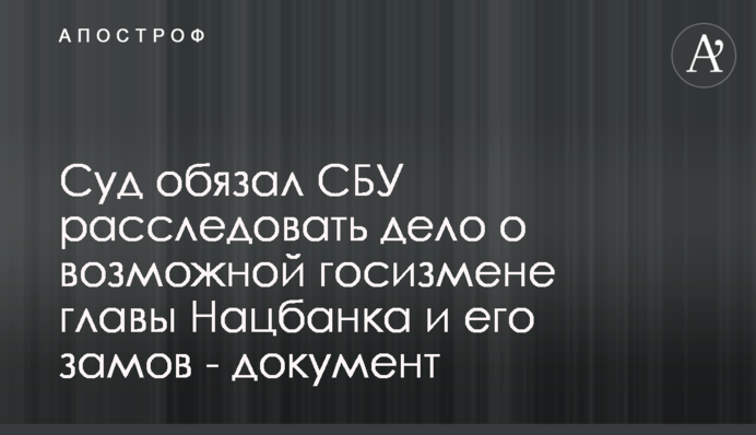 Підозрюють у державній зраді: суд зобов'язав СБУ розслідувати справу проти керівництва Нацбанку, документ