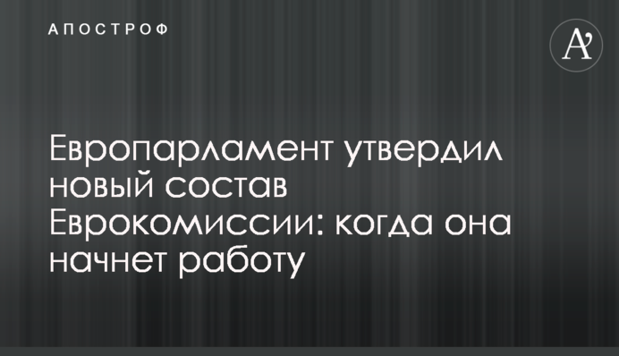 Европарламент утвердил новый состав Еврокомиссии: когда она начнет работу