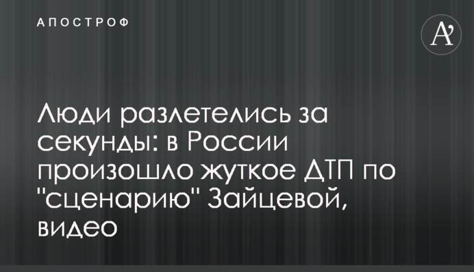 Люди розлетілися за секунди: в Росії сталася страшна ДТП за 