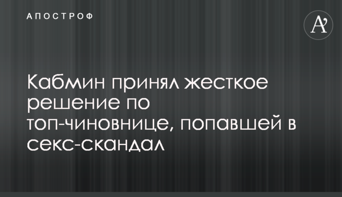 Кабмин принял жесткое решение по топ-чиновнице, попавшей в секс-скандал