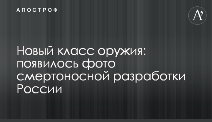 Новый класс оружия: появилось фото смертоносной разработки России