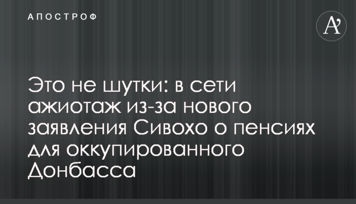 Це не жарти: в мережі ажіотаж через нову заяву Сивохи про пенсії для окупованого Донбасу