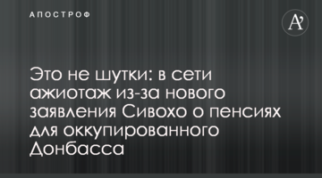 Это не шутки: в сети ажиотаж из-за нового заявления Сивохо о пенсиях для оккупированного Донбасса