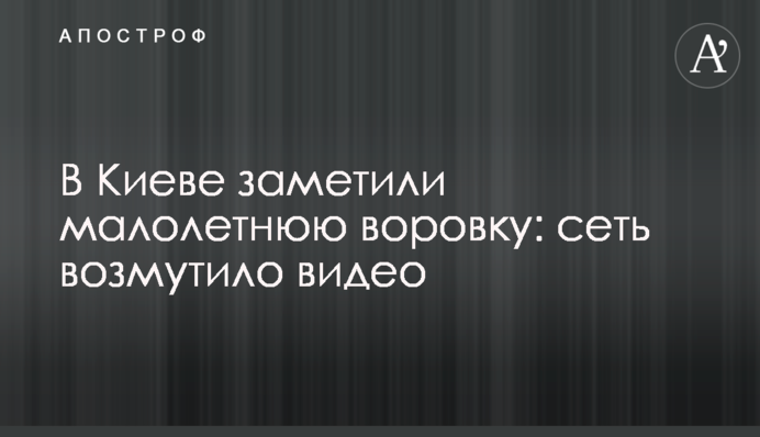 В Киеве заметили малолетнюю воровку: сеть возмутило видео
