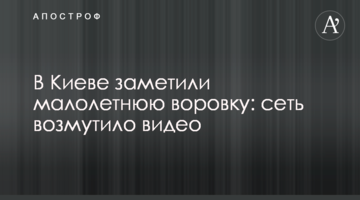 У Києві помітили малолітню злодійку: мережу обурило відео