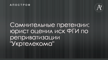 Сумнівні претензії: юрист оцінив позов ФДМ щодо реприватизації "Укртелекому"