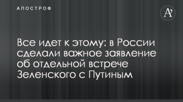 Все йде до цього: в Росії зробили важливу заяву про окрему зустріч Зеленського з Путіним