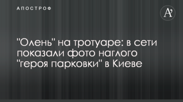 "Олень" на тротуарі: в мережі показали фото нахабного "героя парковки" в Києві