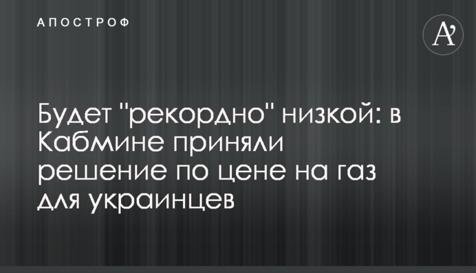 Будет "рекордно" низкой: в Кабмине приняли решение по цене на газ для украинцев