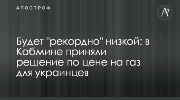Буде "рекордно" низькою: в Кабміні прийняли рішення по ціні на газ для українців