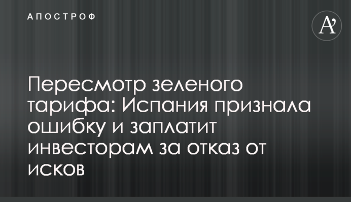 Перегляд зеленого тарифу: Іспанія визнала помилку і заплатить інвесторам за відмову від позовів