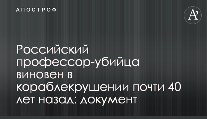Российский профессор-убийца виновен в кораблекрушении почти 40 лет назад: документ