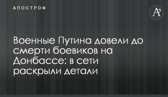 Військові Путіна довели до смерті бойовиків на Донбасі: в мережі розкрили подробиці
