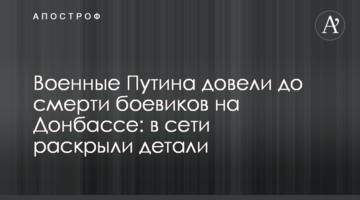 Военные Путина довели до смерти боевиков на Донбассе: в сети раскрыли детали