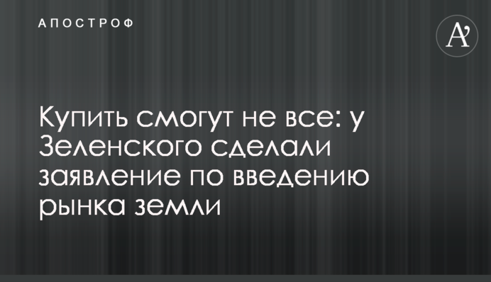Купити зможуть не всі: у Зеленського зробили заяву щодо запровадження ринку землі