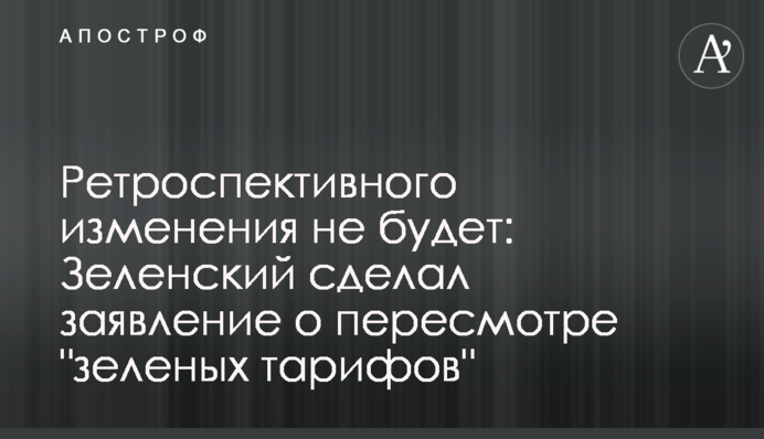 Ретроспективного изменения не будет: Зеленский сделал заявление о пересмотре 