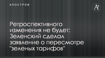 Ретроспективного изменения не будет: Зеленский сделал заявление о пересмотре "зеленых тарифов"