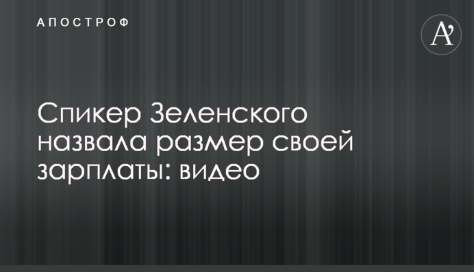 Спікер Зеленського назвала розмір своєї зарплати: відео