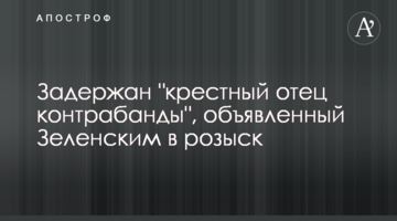 Задержан "крестный отец контрабанды", объявленный Зеленским в розыск