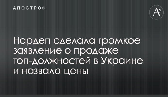 Нардеп сделала громкое заявление о продаже топ-должностей в Украине и назвала цены