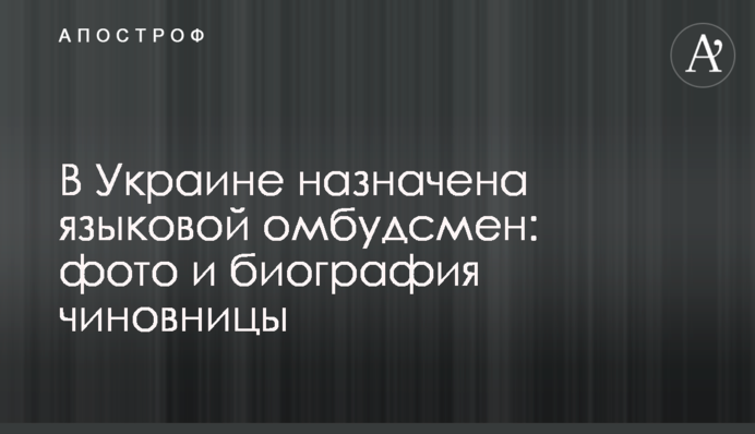 В Україні призначено мовного омбудсмена: фото і біографія чиновниці