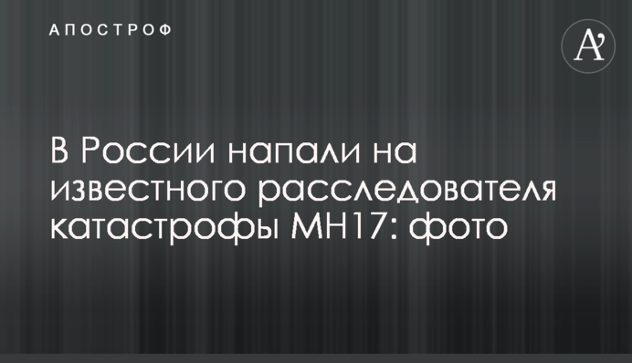 У Росії напали на відомого розслідувача катастрофи MH17: фото