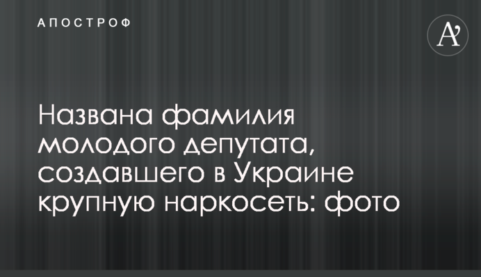 Названа фамилия молодого депутата, создавшего в Украине крупную наркосеть: фото