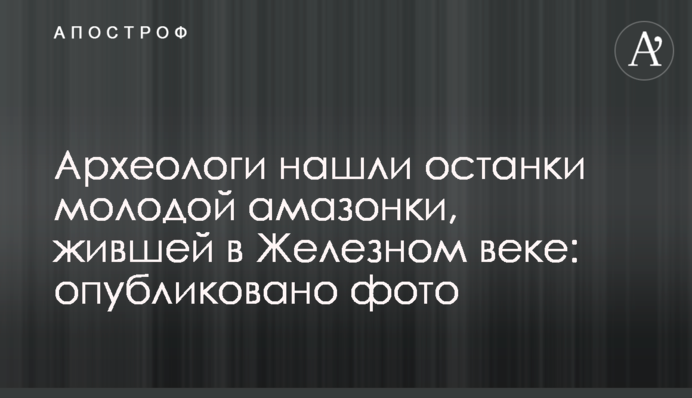 Археологи нашли останки молодой амазонки, жившей в Железном веке: опубликовано фото